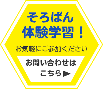 そろばん体験学習受付中！お問い合わせはこちら